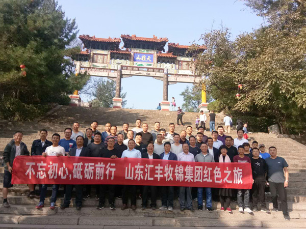 不忘初心，砥礪前行，山東匯豐牧錦集團(tuán)成立五周年紅色之旅
