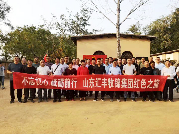 不忘初心，砥礪前行，山東匯豐牧錦集團(tuán)成立五周年紅色之旅