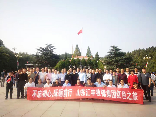 不忘初心，砥礪前行，山東匯豐牧錦集團(tuán)成立五周年紅色之旅