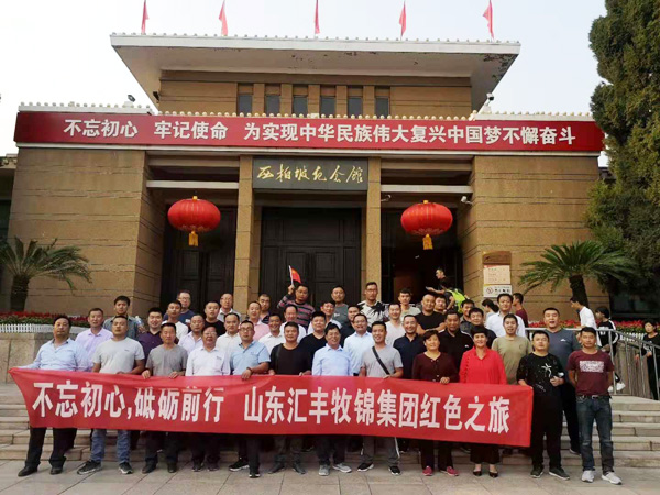 不忘初心，砥礪前行，山東匯豐牧錦集團(tuán)成立五周年紅色之旅