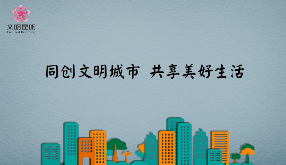 同創(chuàng)文明城市，共享美好生活